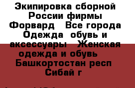 Экипировка сборной России фирмы Форвард - Все города Одежда, обувь и аксессуары » Женская одежда и обувь   . Башкортостан респ.,Сибай г.